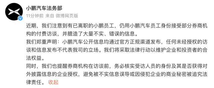 小鹏汽车：有已离职员工接受券商付费访谈并臆造大量不实信息，将采取法律行动维权